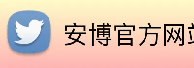 安博官方网站 Logo